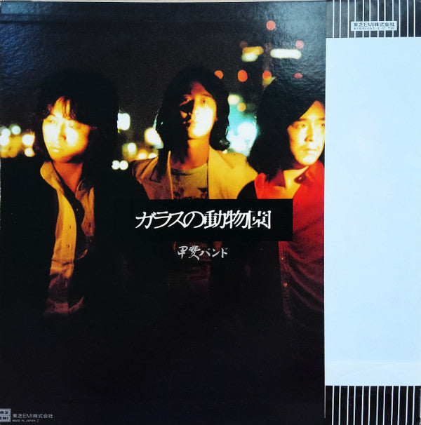 甲斐バンド* - ガラスの動物園 / garasu no doubutsuen (LP, Album)