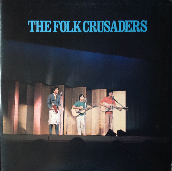 Folk Crusaders - The Folk Crusaders In Concert = はれんちりさいたる 当世今様民謡大温...