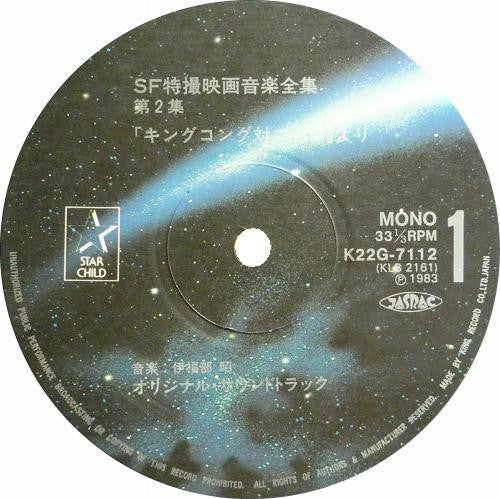 Various - SF特撮映画音楽全集 2 (LP, Comp, Mono)