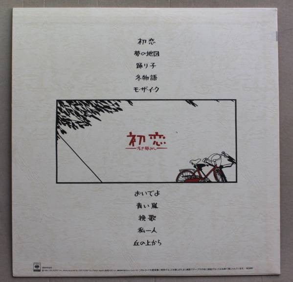 村下孝蔵* - 初恋〜浅き夢みし〜 (LP, Album)