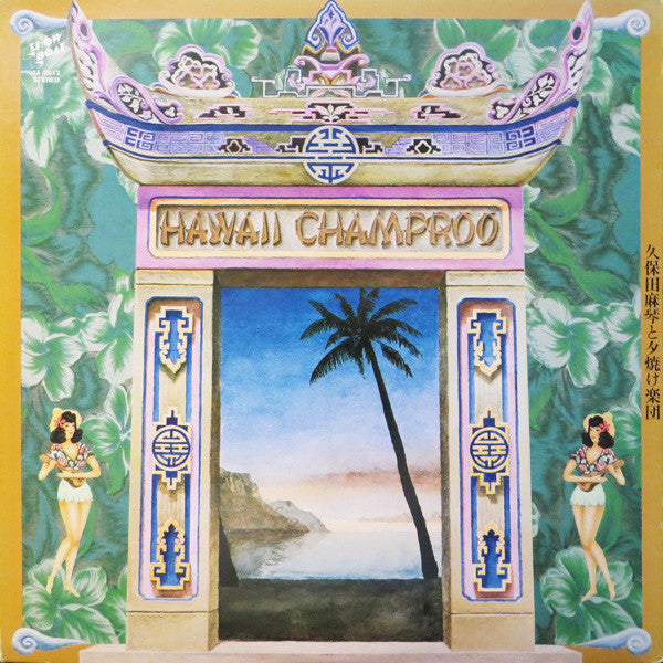 久保田麻琴と夕焼け楽団* - Hawaii Champroo (LP, Album)