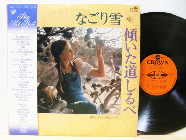 Crown Orchestra -  なごり雪 - 傾いた道しるべ, Big Hit Best 32  (2xLP, Album, Gat)