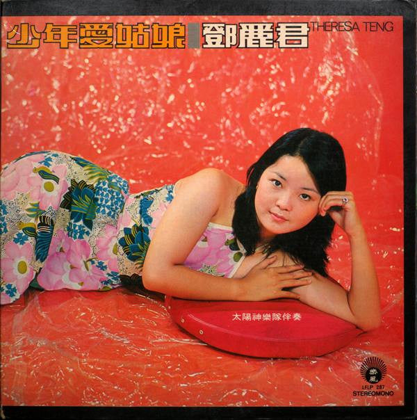 鄧麗君* = Theresa Teng* - 少年愛姑娘 (LP, Album, Gat)