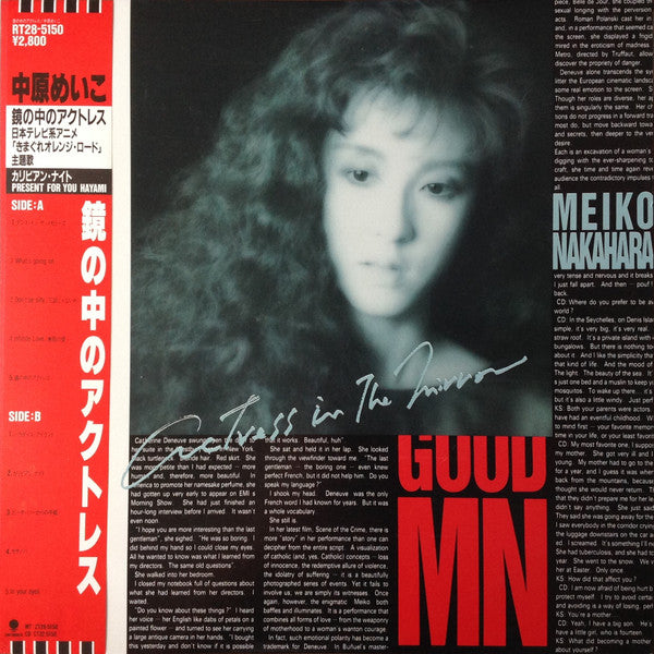 Meiko Nakahara - The Actress In The Mirror = 鏡の中のアクトレス(LP, Album)