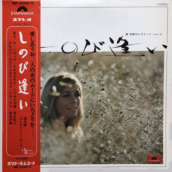道 志郎* - しのび逢い - 道志郎 エレクトーン・ムード -  (2xLP, Album, Gat)