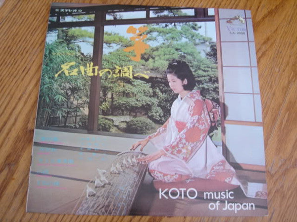 宮城喜代子* 、 宮城数江* - 箏・名曲の調べ = Koto Music Of Japan (LP)