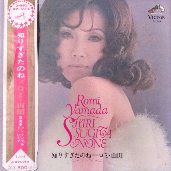 Romi Yamada = ロミ・山田* - Shiri Sugita None = 知りすぎたのね (LP, Album, Gat)
