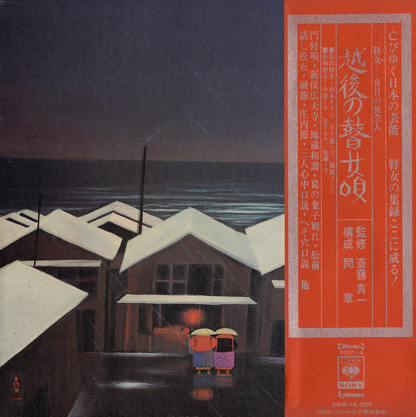 難波コトミ - 越後の瞽女唄(3xLP, Album + Box, OBI)