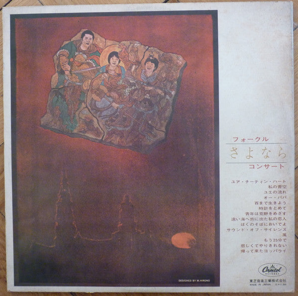 Folk Crusaders - Farewell Concert = フォークルさよならコンサート(LP, Album, Red)