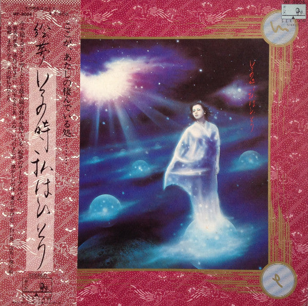 絵夢 - その時私はひとり (LP, Album)