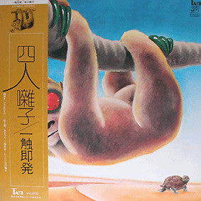 四人囃子 = Yoninbayashi* - 一触即発 = Ishoku-Sokuhatsu (LP, Album)
