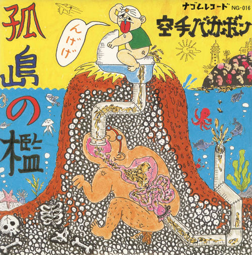 空手バカボン - 孤島の檻 (8"", EP)