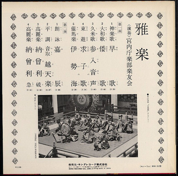 宮内庁楽部楽友会 - 雅楽 (LP, Mono)