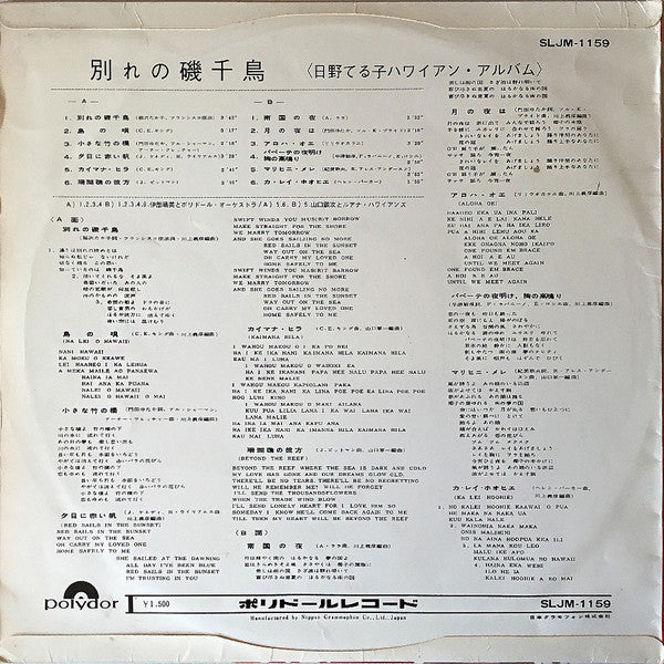 日野てる子* - ハワイアン・アルバム / 別れの磯千鳥 (LP, Album)