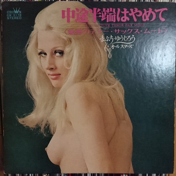 Yujiro Mabuchi, '68 All Stars - 中途半端はやめて (LP, Album, Gat)