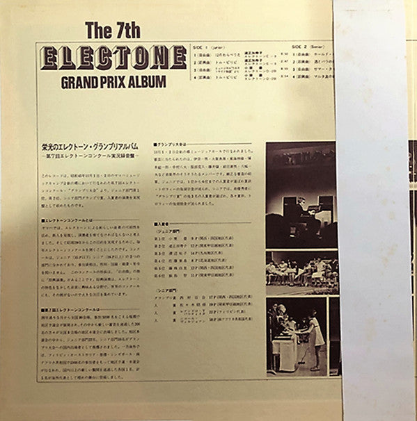 Various - 栄光のエレクトーン・グランプリアルバム ― 第7回エレクトーンコンクール(LP, Album, Single, C...