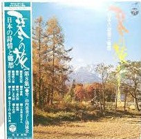 山内喜美子* と 清流会 - 日本の詩情と郷愁 (LP, Album)