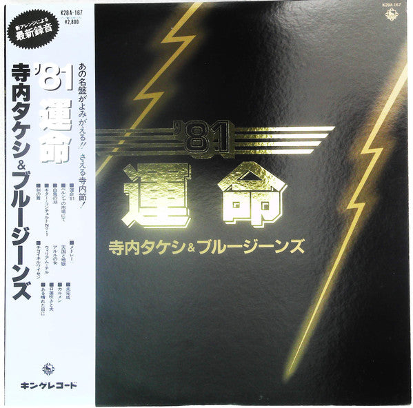 Takeshi Terauchi & Blue Jeans - '81 Symphony No. 5 (LP)