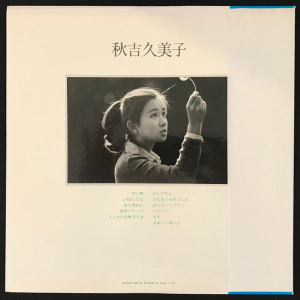 秋吉久美子* - 秋吉久美子 (LP, Album, RE, Pos)