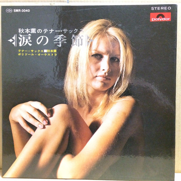 秋本薫* - 涙の季節 (LP, Album, Gat)