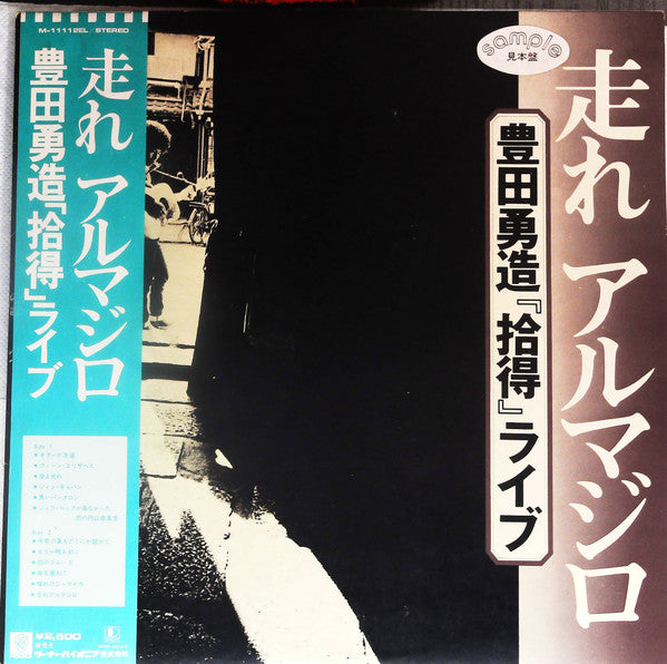 Yuzo Toyoda - 走れアルマジロ (LP, Album, Promo)