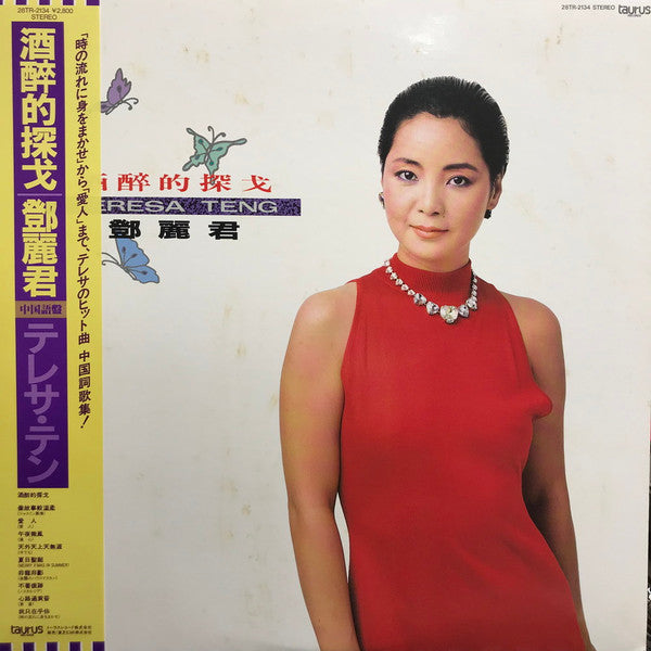 テレサ・テン* - 酒醉的探戈  (LP, Album)