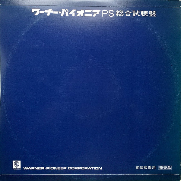 Various - ワーナー・パイオニア - 洋楽(PS)総合試聴盤 1982 (LP, Comp, Promo, Smplr)