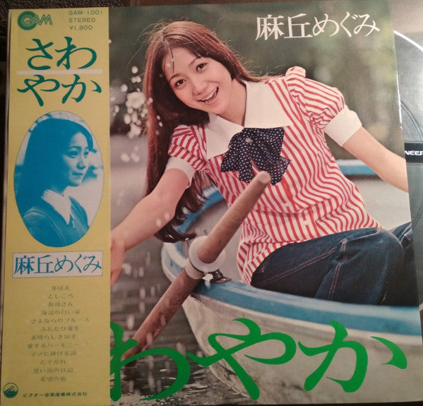 麻丘めぐみ - さわやか (LP, Gat)