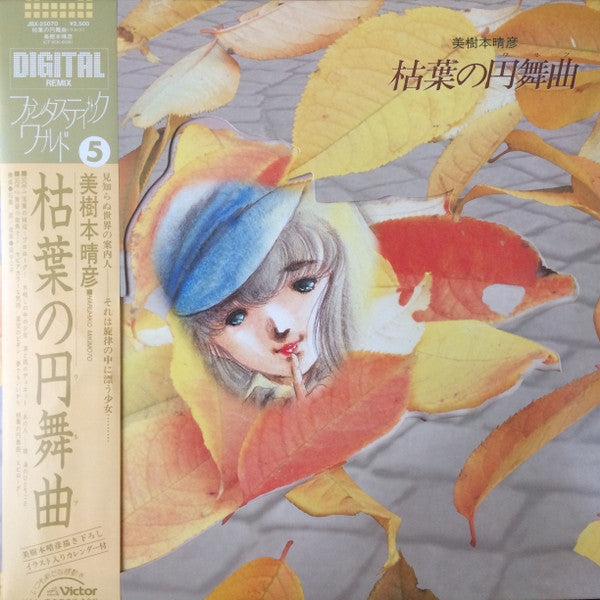 Kouhei Tanaka - 美樹本晴彦 枯葉の円舞曲 (LP, Album)