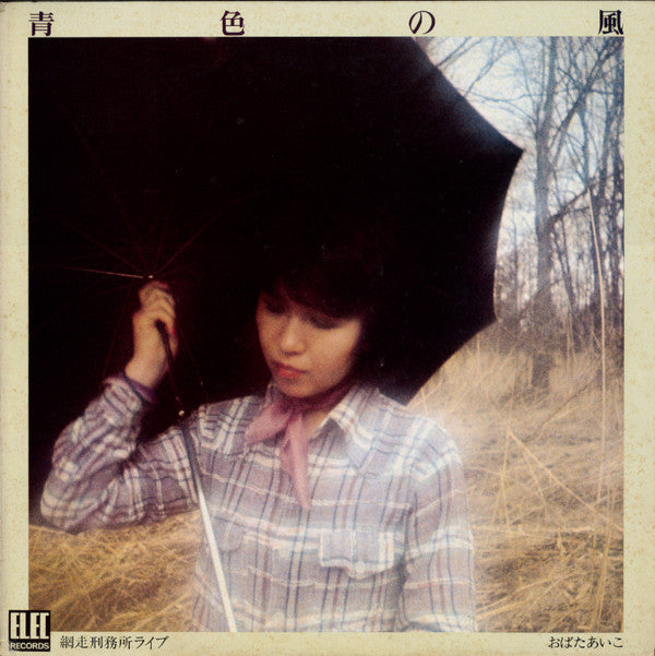 おばたあいこ - 青色の風 (LP, Album)