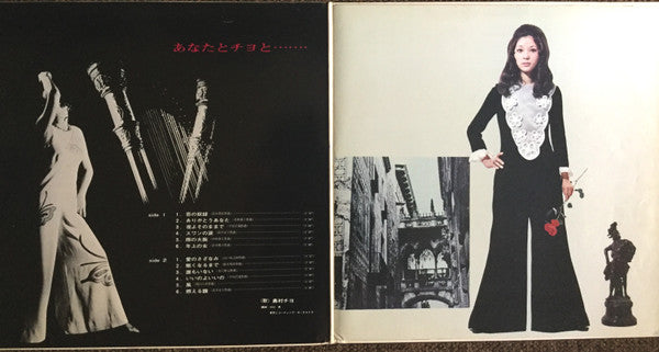 奥村チヨ* - あなたとチヨと (LP, Album, Red)