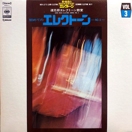 道志郎* - 初めてのエレクトーン No.3 (LP, Album)