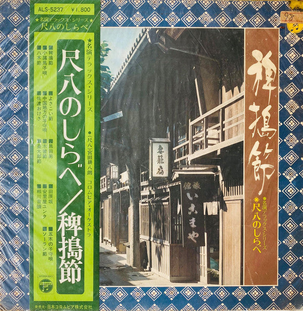 宮田耕八朗* - 尺八の調べ ～稗搗節～ (LP)