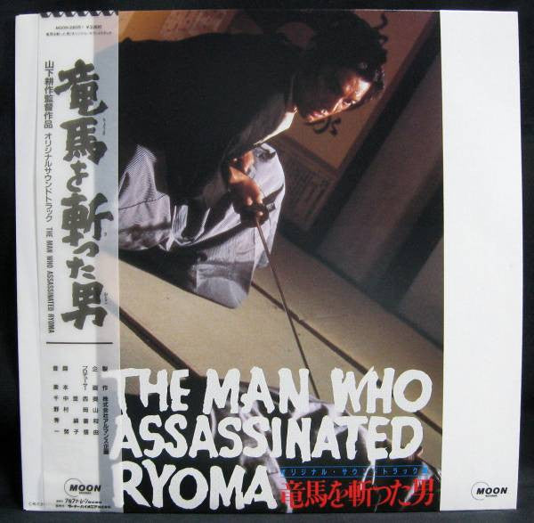 Shuichi Chino - 竜馬を斬った男 オリジナルサウンドトラック = The Man Who Assassinated Ry...