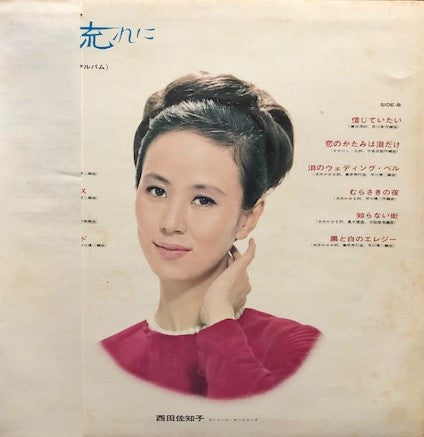 西田佐知子* - 雲の流れに (LP, Album)