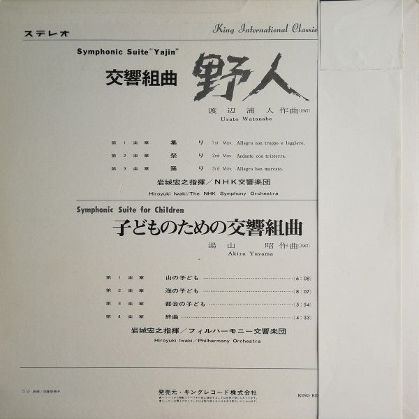 渡辺浦人* / 湯山昭* -  交響組曲「野人」 / 子どものための交響組曲 (LP, Album)