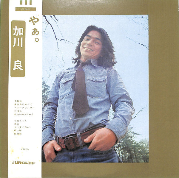 加川良* - やぁ。 (LP, Album, RE)