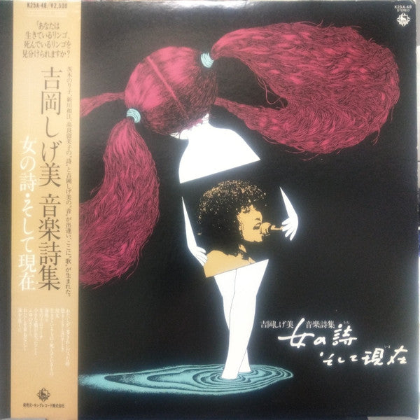 吉岡しげ美 - 吉岡しげ美　音楽詩集　女の詩・そして現在（いま） (LP, Album)