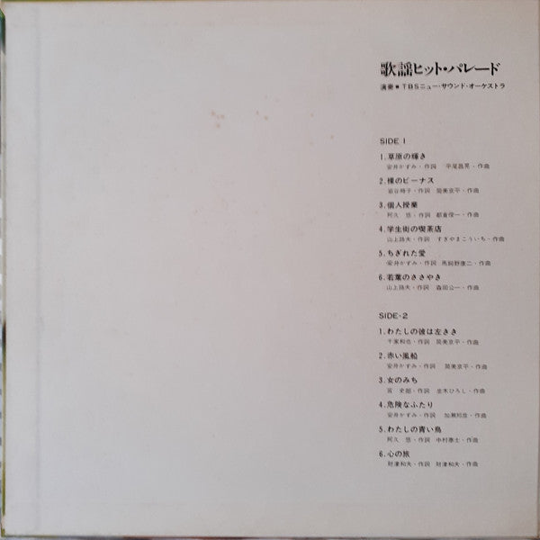 TBSニュー・サウンド・オーケストラ - 歌謡ヒット・パレード (LP, Album)