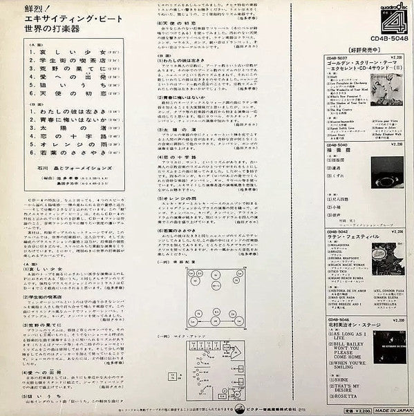 石川 晶とフォーメイションズ* - 鮮烈 ! エキサイティング・ビート / 世界の打楽器 (LP, Album, Quad)