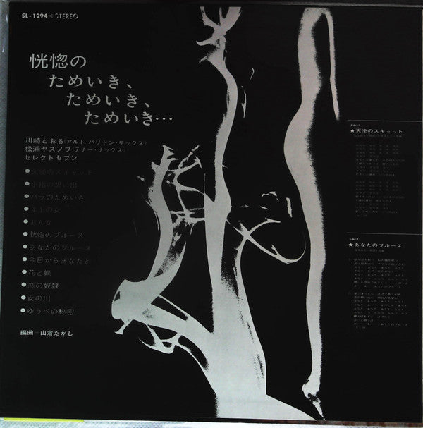 Toru Kawasaki - 恍惚のためいき、ためいき、ためいき・・・(LP, Album, Gat)