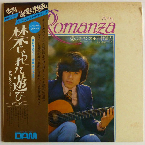 荘村清志* - 禁じられた遊び = Romanza (LP)