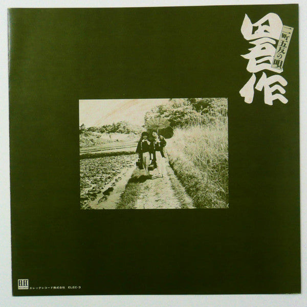 田吾作 - 二町五反の唄 (LP, Album)