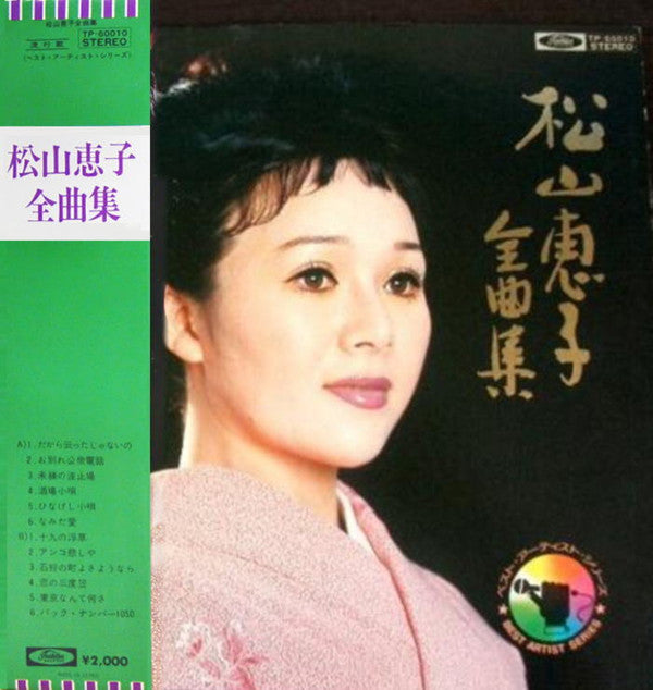 松山恵子* - 松山恵子全曲集 (LP, Comp)