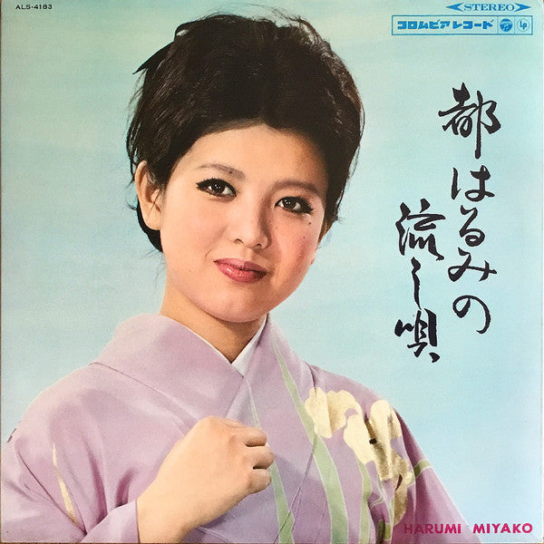 都はるみ* - 都はるみの流し唄 = Miyako Harumi No Nagashiuta (LP, Album, Blu)
