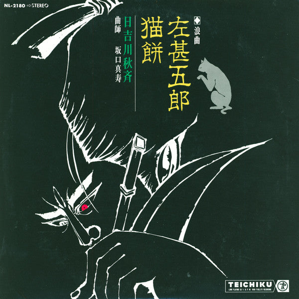 日吉川秋斉 - 浪曲　左甚五郎猫餅 (LP)