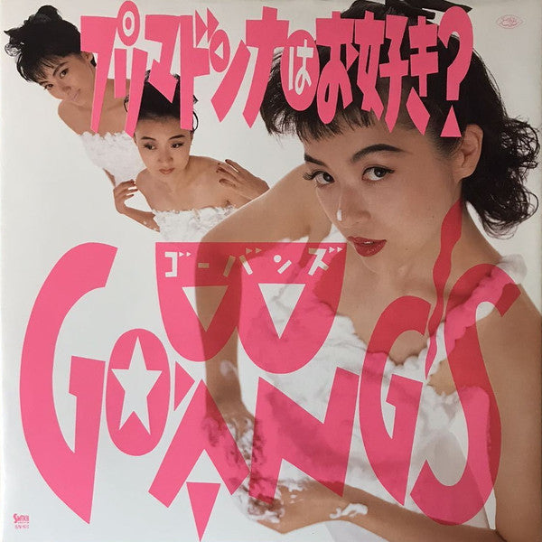 Go-Bang's - プリマドンナはお好き? (12"", EP)