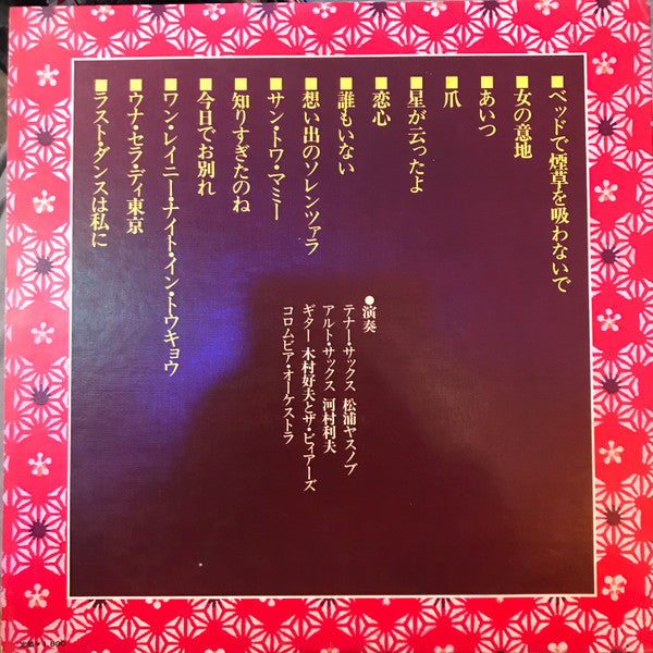 Various - 真夜中のメロディ特選集 ～ベッドで煙草を吸わないで～ (LP, Comp, Gat)