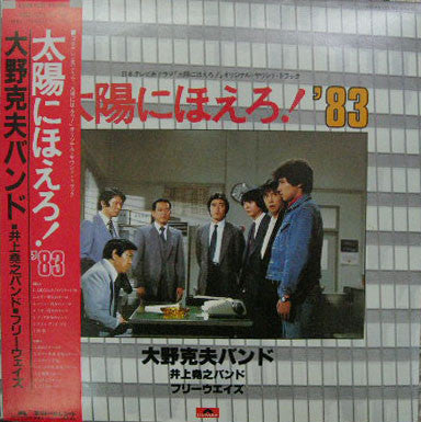 大野克夫バンド*, 井上堯之バンド, フリーウェイズ - 太陽にほえろ! '83 (LP, Album)