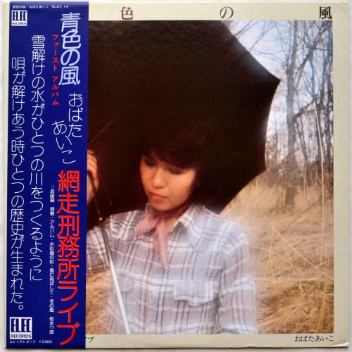 おばたあいこ - 青色の風 (LP, Album)